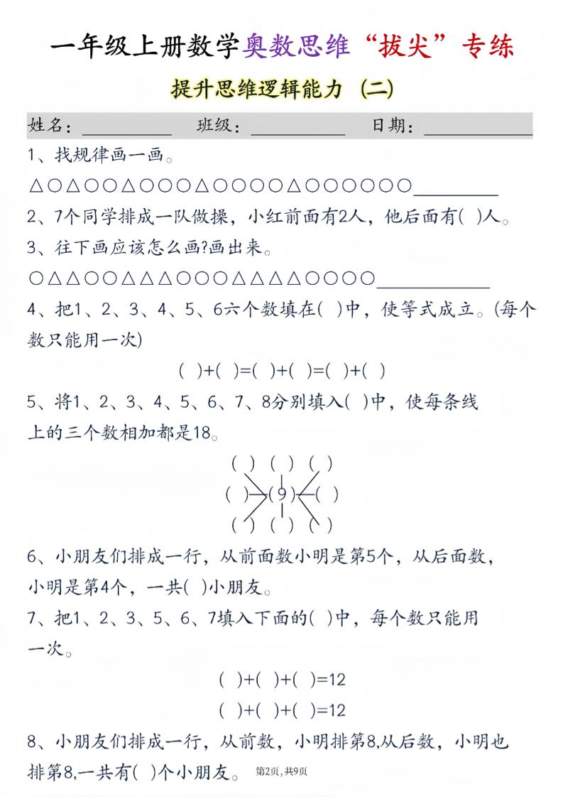 新一上数学奥数思维“拔尖”专练九套（9页）