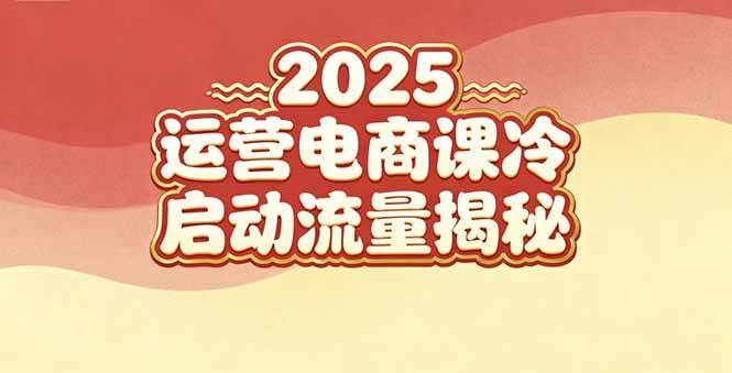 (16699期)2025小红书运营电商课:新手实战+冷启动+流量揭秘-副业资源网