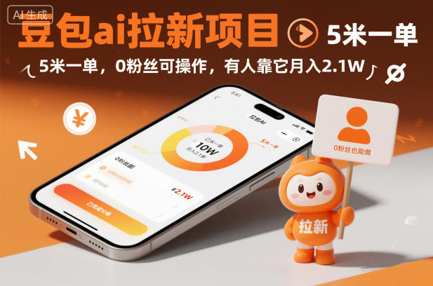 豆包ai拉新项目，5米一单，0粉丝可操作，有人靠它月入2.1W-副业资源网