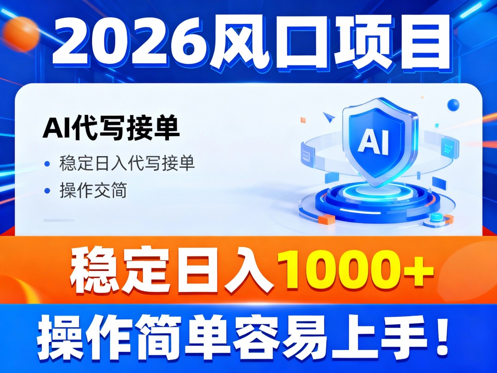 2026风口项目,提供接单渠道，AI代写接单，稳定日入1000+，操作简单容易上手-副业资源网