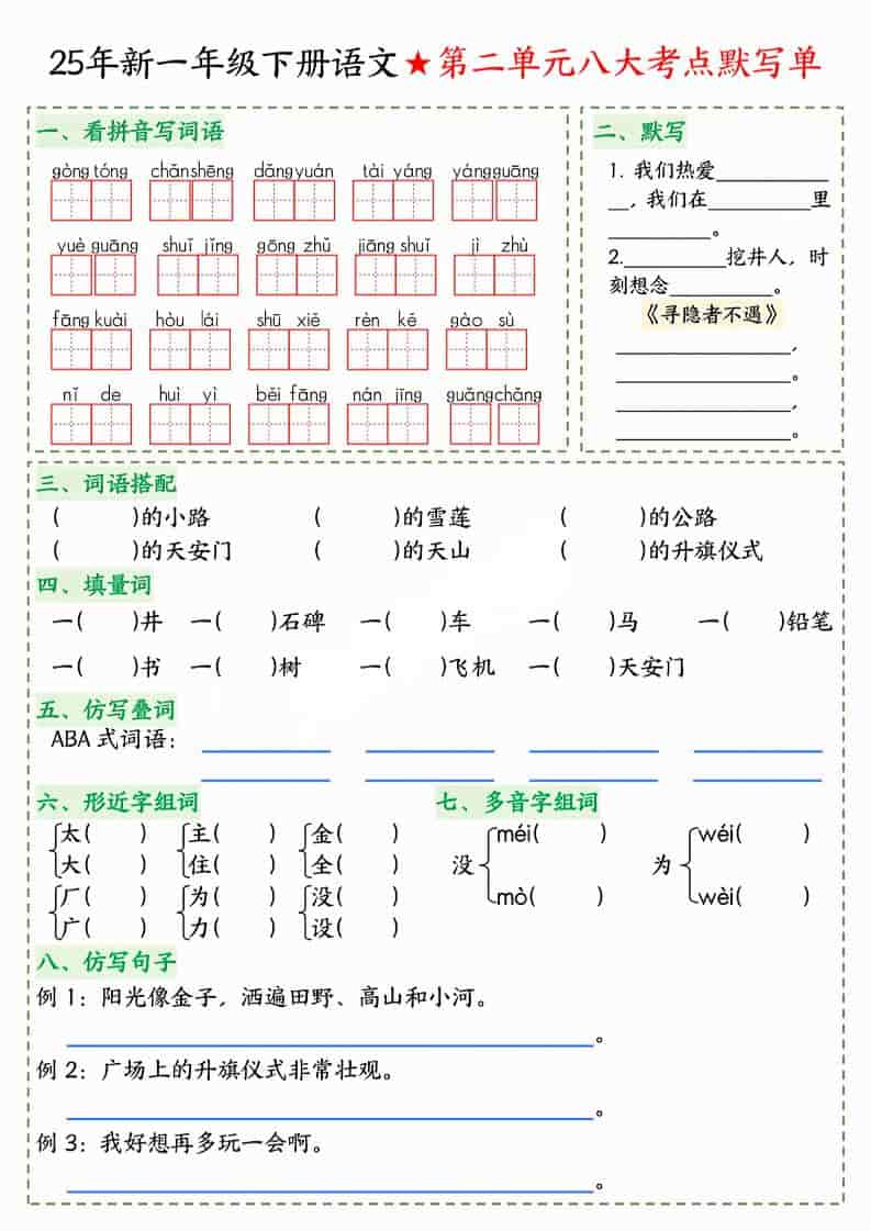 一年级下语文八大考点默写单