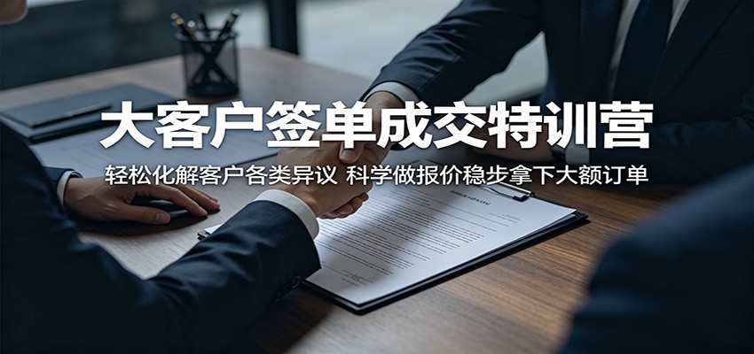 大客户签单成交特训营：轻松化解客户各类异议，科学做报价稳步拿下大额订单-副业资源网