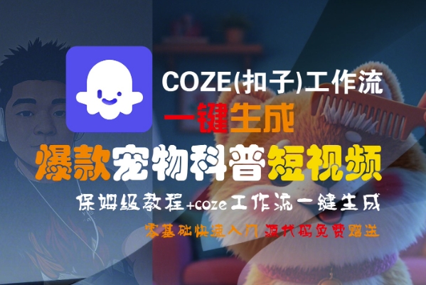 COZE(扣子)工作流一键生成爆款宠物科普短视频，保姆级教程，0基础快速入门-副业资源网