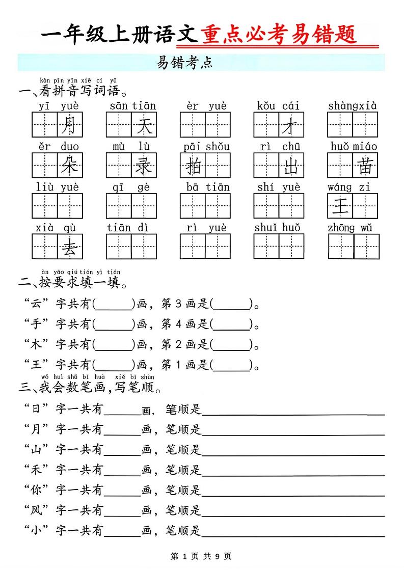 一年级上册语文重点必考易错题9页-副业资源网
