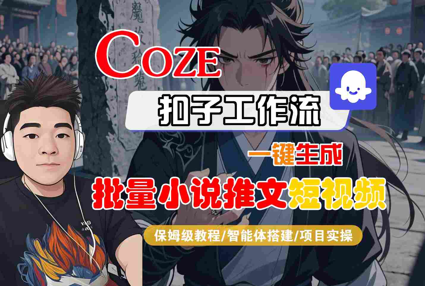 COZE扣子工作流一键生成批量小说推文短视频，保姆级教程-智能体搭建-项目实操-副业资源网