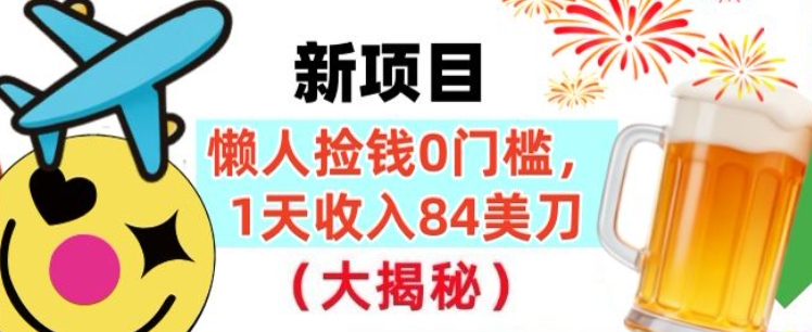 懒人捡钱的新项目，1天收入84美刀，超简单，0门槛，长久的被动收入-副业资源网
