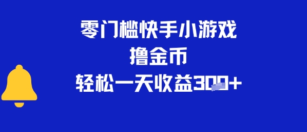 0门槛快手小游戏撸金币，轻松一天收益3张-副业资源网