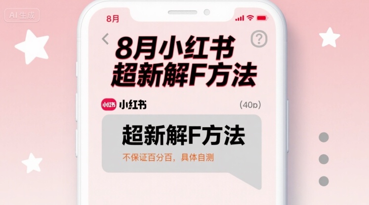8月小红书超新解封方法，不保证百分百，具体自测-副业资源网