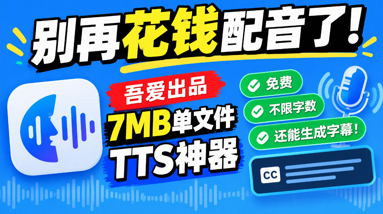 别再花钱配音了！吾爱出品7MB单文件TTS神器，免费不限字数还能生成字幕！-副业资源网
