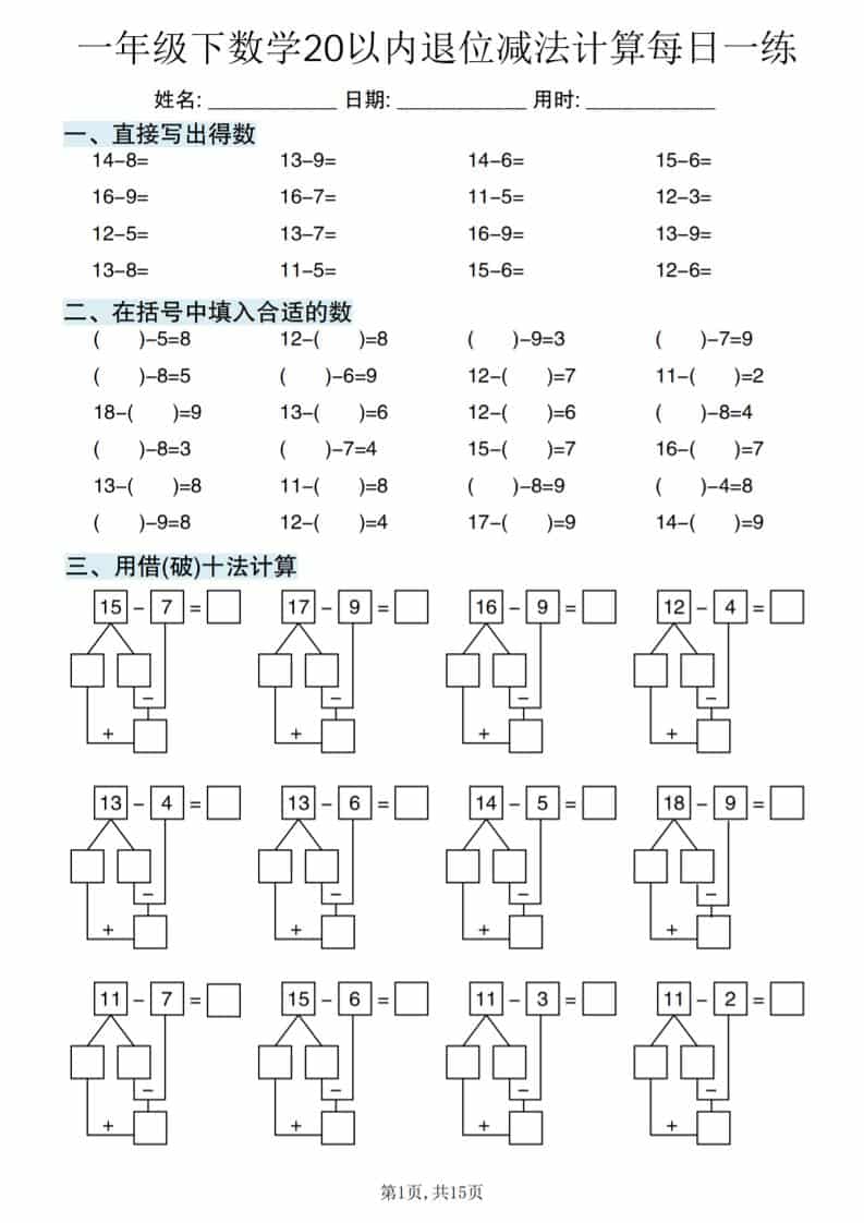 一年级下数学20以内退位减法计算每日一练-副业资源网