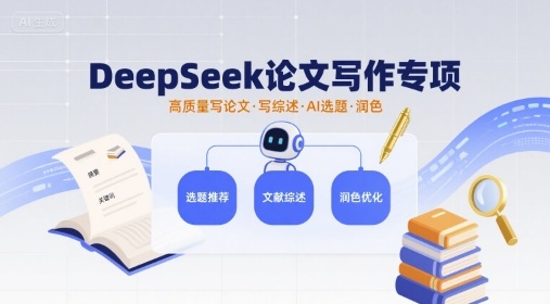 DeepSeek论文写作专项，高质量写论文写综述AI选题润色-副业资源网