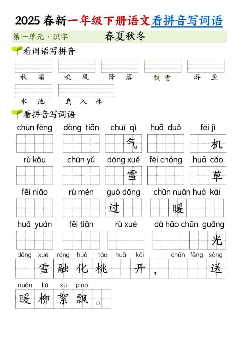 一年级下语文看拼音写词语（第一单元）-副业资源网