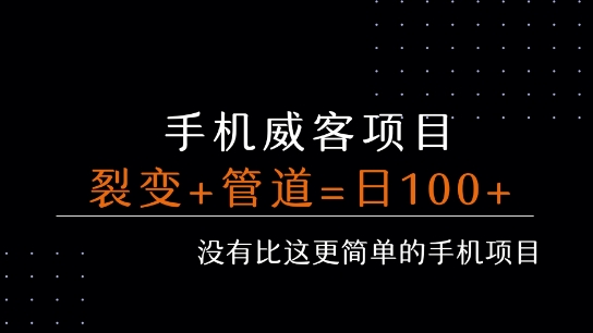 手机威客裂变+管道收益 每天被动收益至少100+-副业资源网