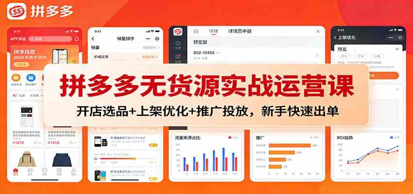 拼多多无货源实战运营课：开店选品+上架优化+推广投放，新手快速出单-副业资源网
