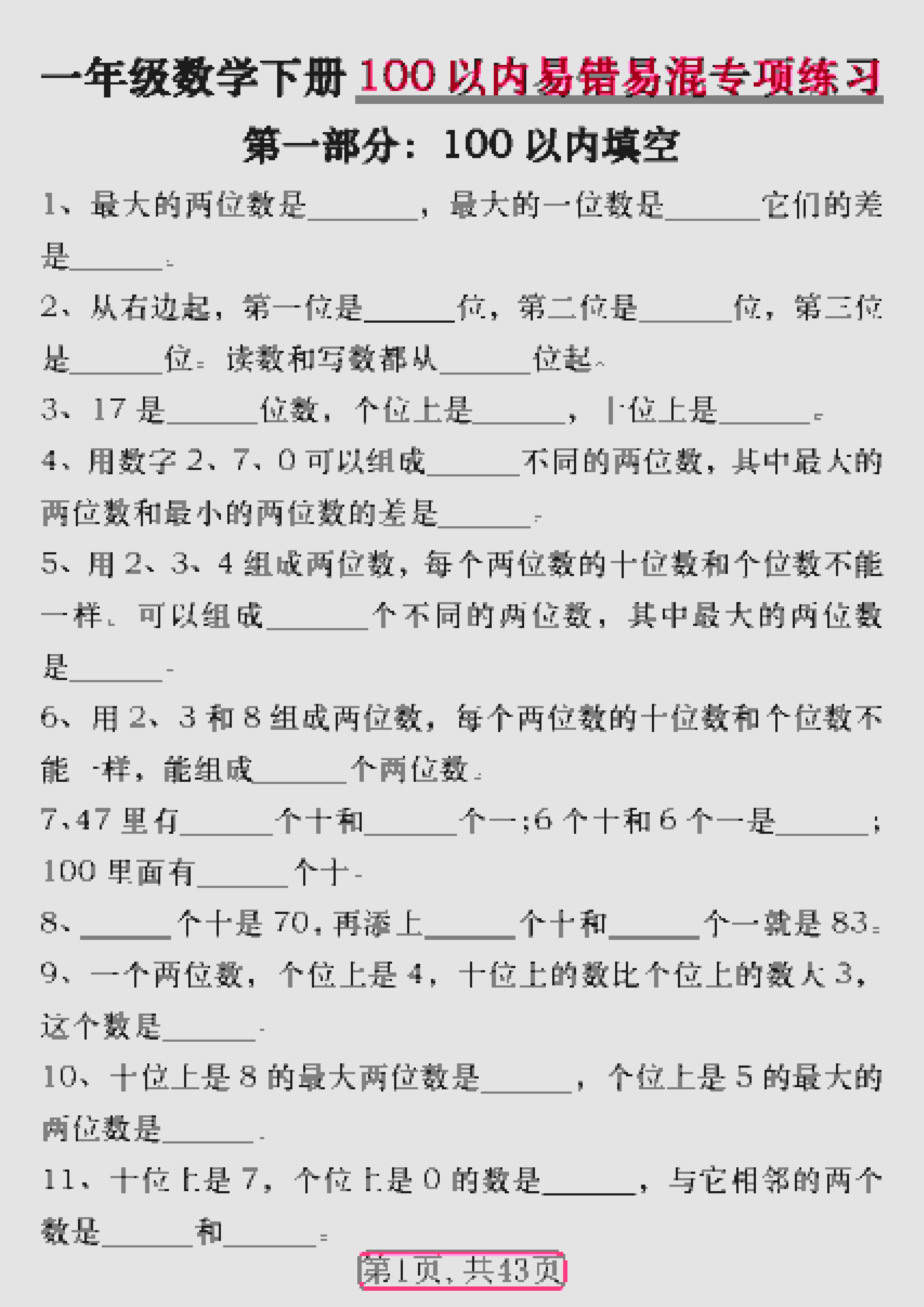 一年级下数学100以内易错易混专项练习-副业资源网