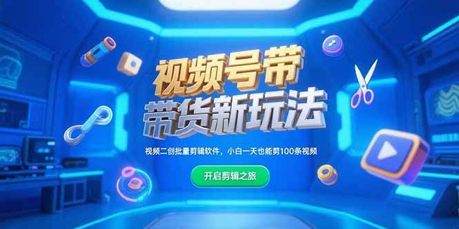 （15296期）视频号带货新玩法，视频二创批量剪辑软件，小白一天也能剪100条视频-副业资源网