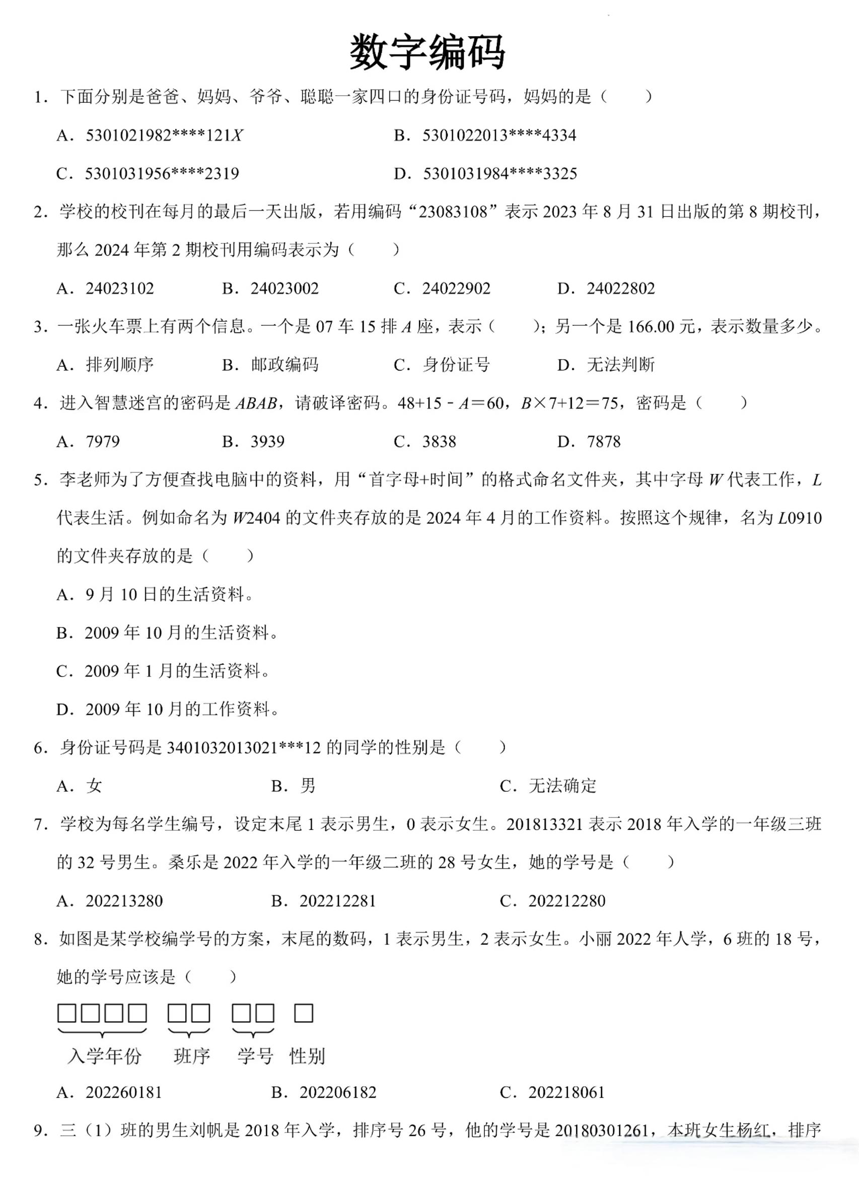 三上数学《数字编码》专项练习（含答案11页-副业资源网