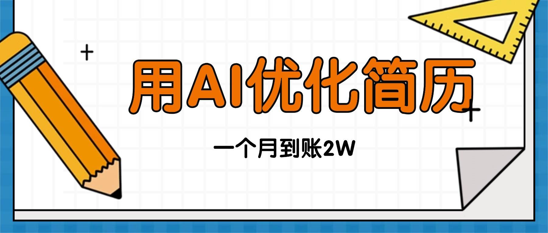 (16352期)今年找工作难,单子做不完,用AI优化简历,稳定月入2万-副业资源网
