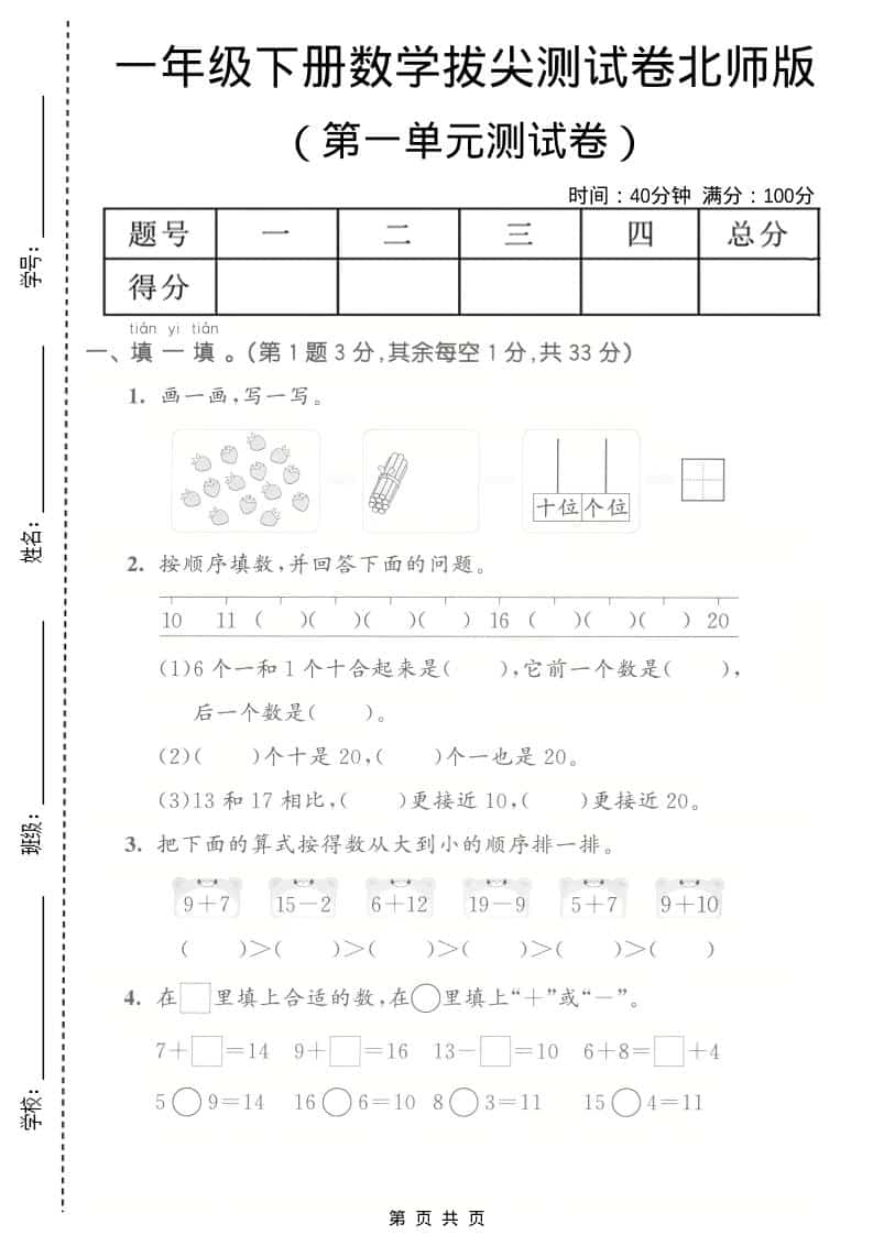 一年级下数学第一单元拔尖测试卷《北师版》-副业资源网