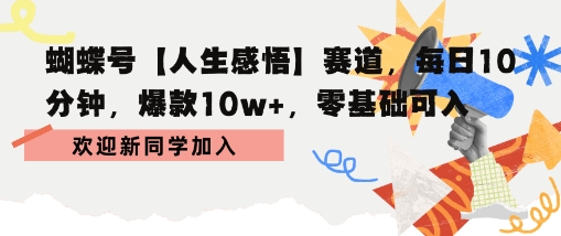 蝴蝶号人生感悟赛道，每日10分钟，爆款10w+，零基础可入-副业资源网