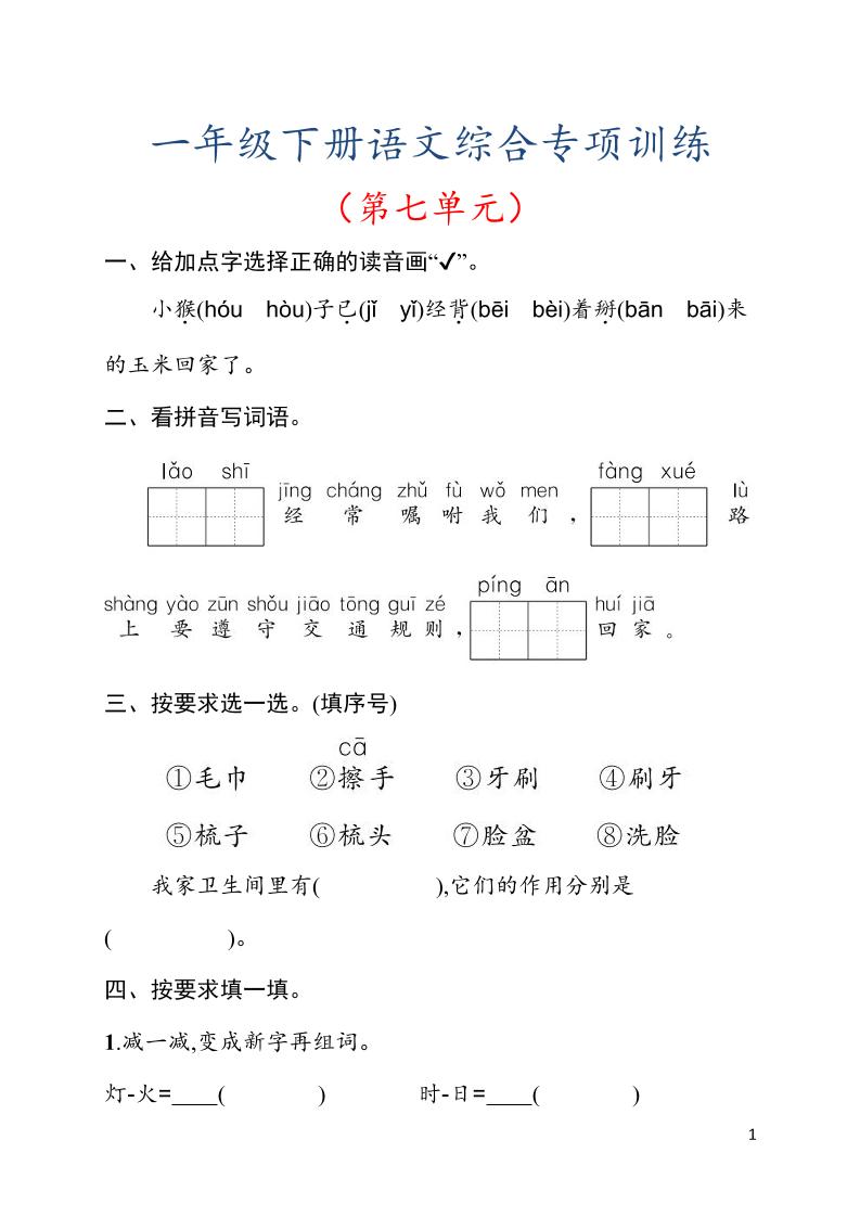 一年级下语文第七单元综合训练专项-副业资源网