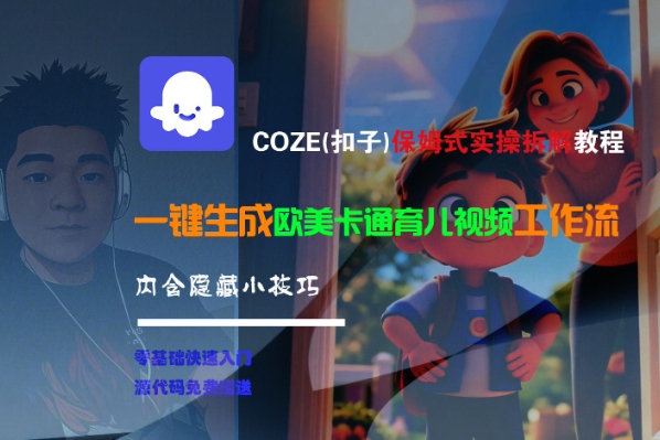 COZE(扣子)保姆式实操拆解教程，一键生成欧美卡通有儿视频工作流，内含隐藏小技巧-副业资源网