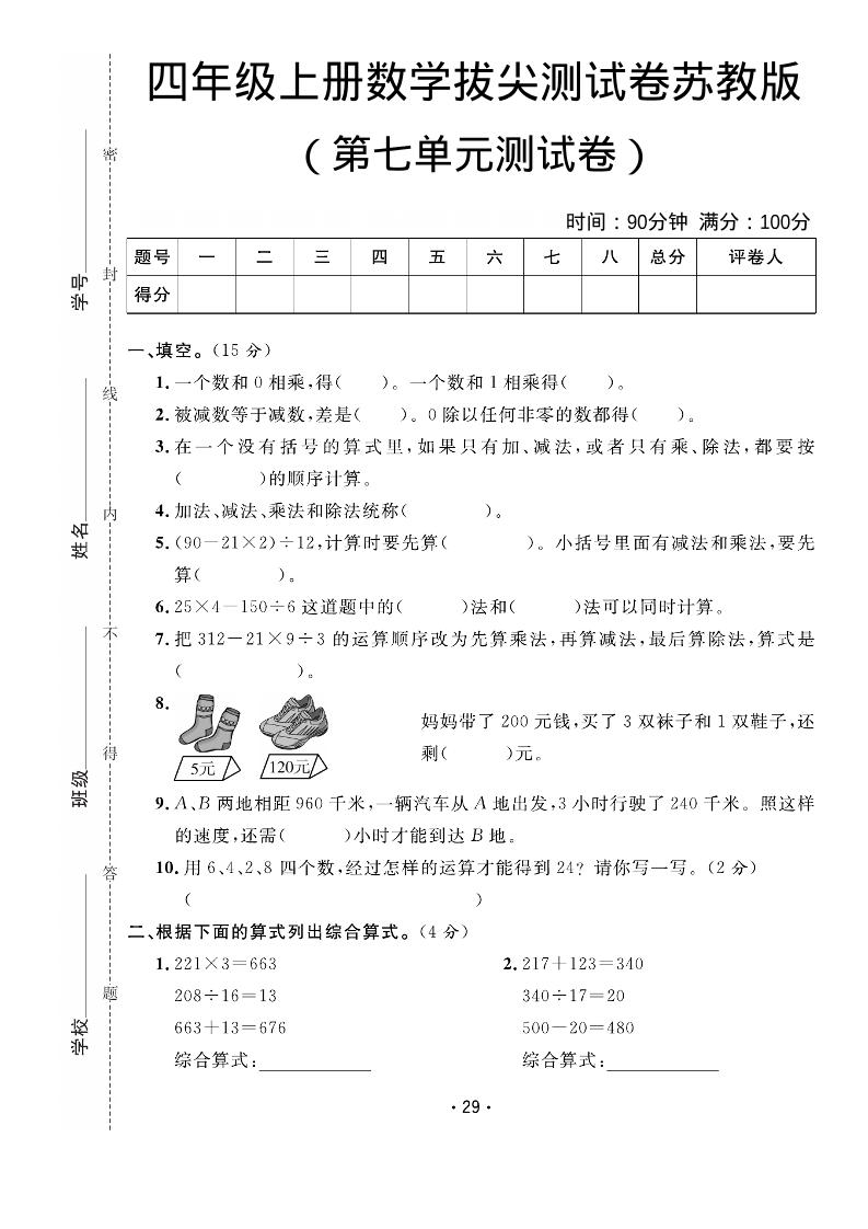 四年级上数学第七单元拔尖测试卷《苏教版》-副业资源网