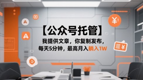 【公众号托管 】我提供文章，你复制发布，每天5分钟，最高月入躺入1W【揭秘】-副业资源网