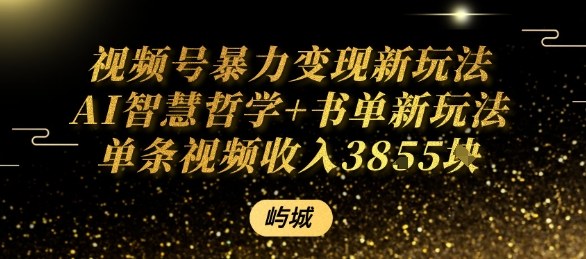 视频号暴力变现新玩法AI智慧哲学+书单新玩法单条视频佣金1k+-副业资源网