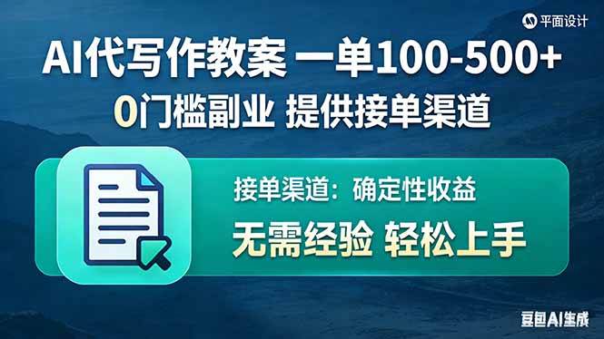 （17538期）AI代写作教案，一单100-500+，提供接单渠道，0门槛副业！-副业资源网