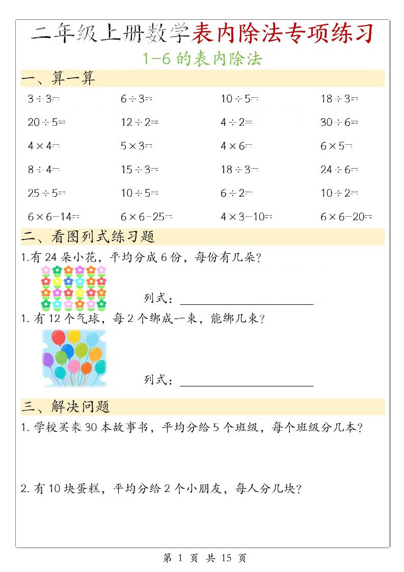 二年级上数学《1-6的表内除法》专项练习-副业资源网