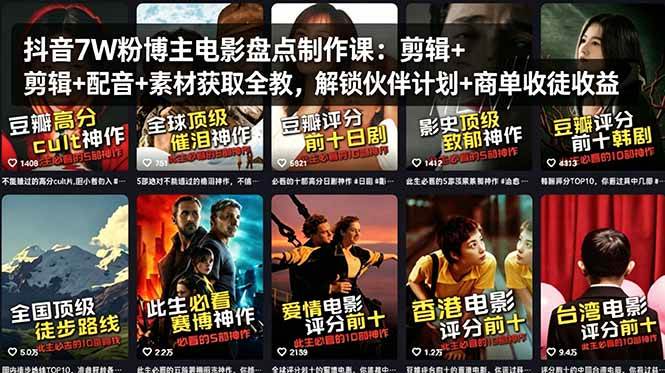 （18149期）抖音7W粉博主电影盘点制作课：剪辑+配音+素材获取全教，解锁伙伴计划+商单收徒收益-副业资源网