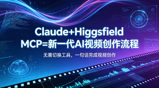 Claude+Higgsfield MCP=新一代AI视频创作流程，不需要切换工具，一句话就能完成视频创作-副业资源网