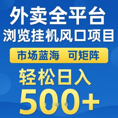 外卖全平台全自动浏览风口项目，市场蓝海，可矩阵，轻松日入5张+【揭秘】-副业资源网