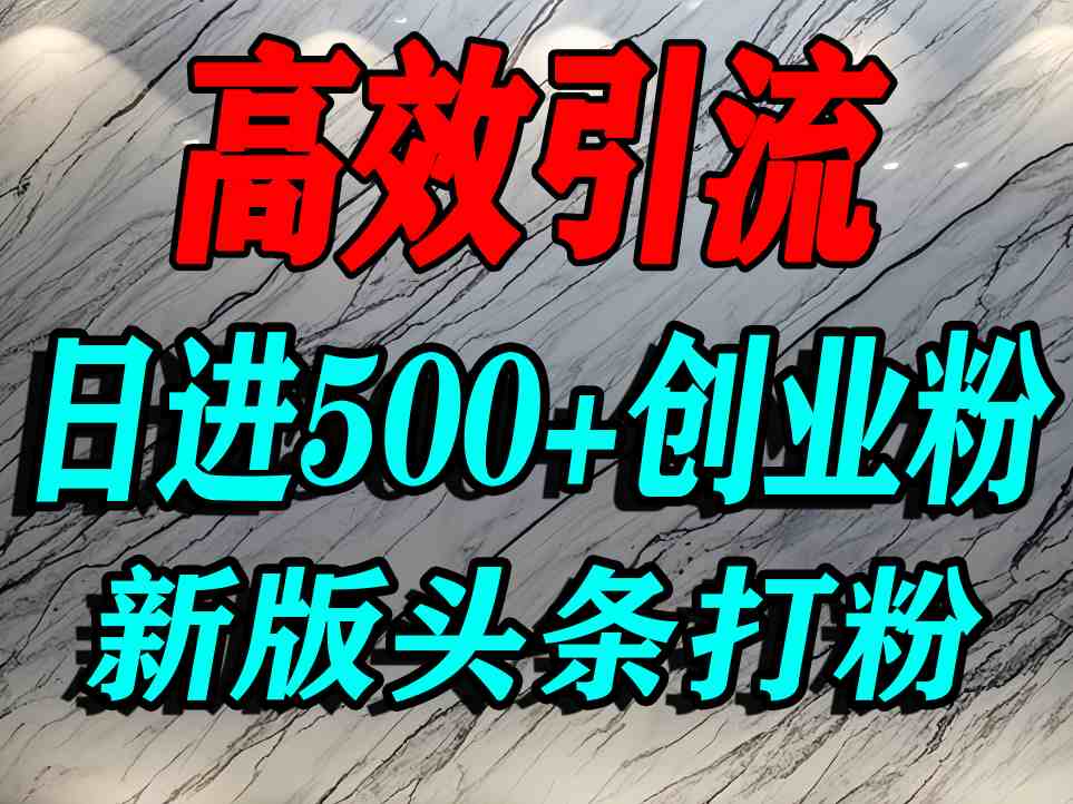 今日头条打创业粉，一篇文章就能引流几百个精准创业粉，日进500+精准流量-副业资源网