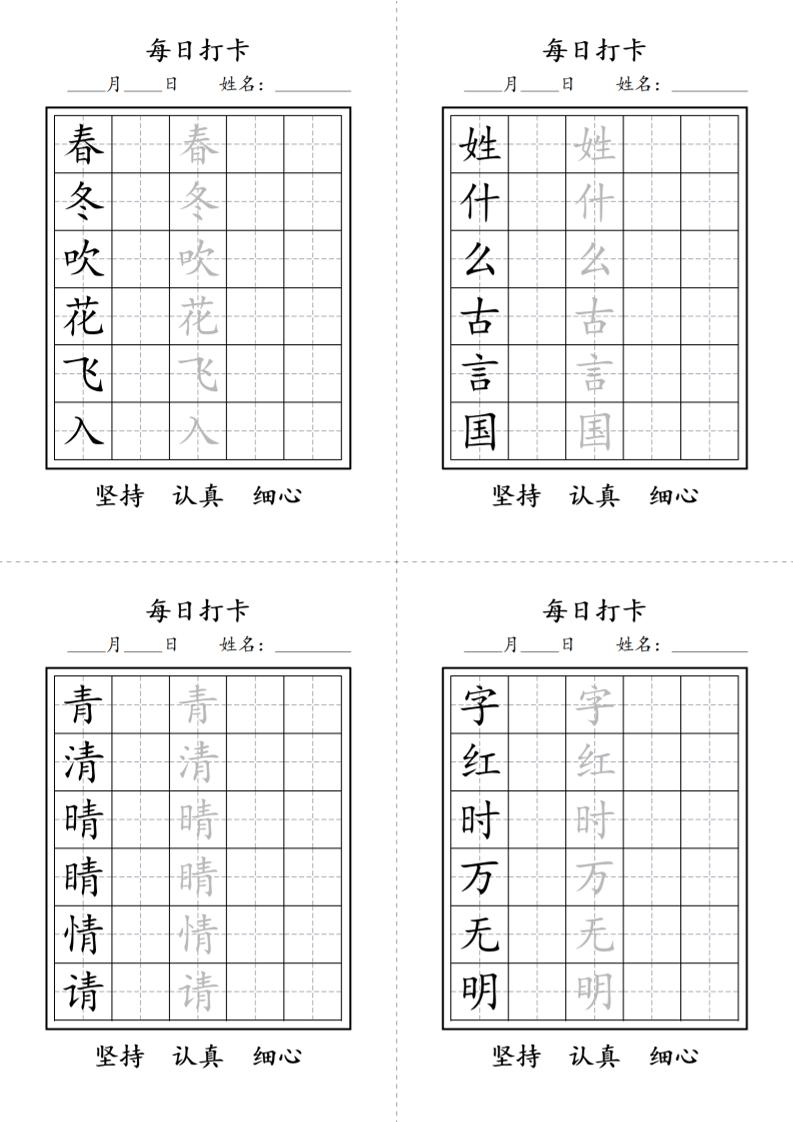 一年级语文下册写字表每日打卡练字字帖-副业资源网