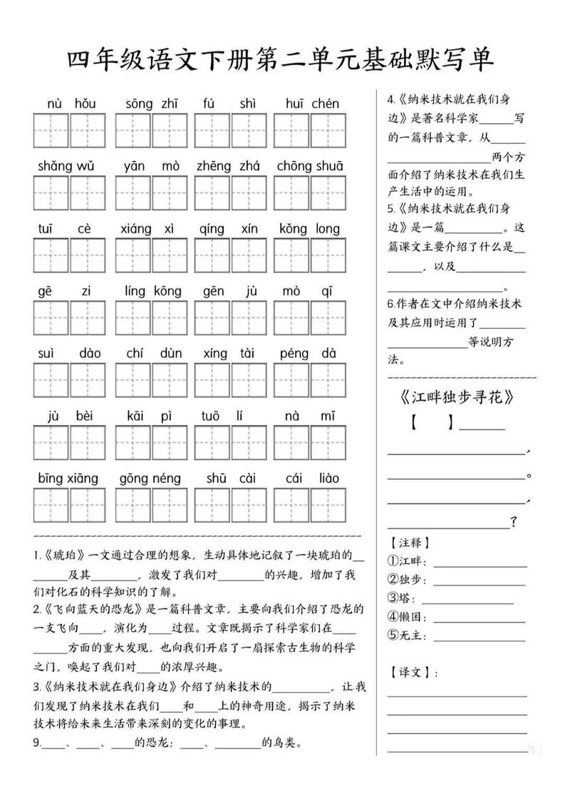 四年级下语文1-8单元基础默写单