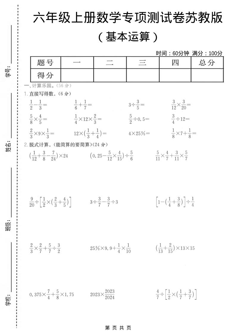 六年级上数学基本运算专项测试卷《苏教版》-副业资源网