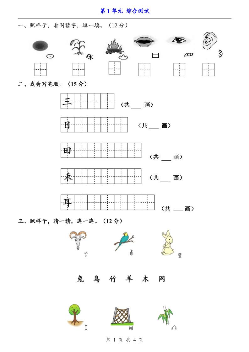 一上语文-第1单元（测试卷）-副业资源网