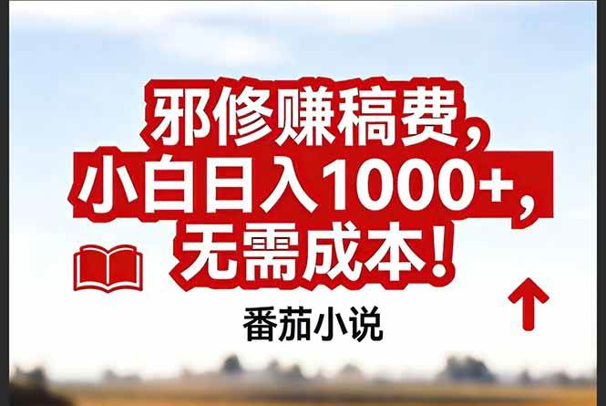 （17206期）番茄小说赚稿费邪修玩法无需成本，真实日入1000+，超级简单！-副业资源网