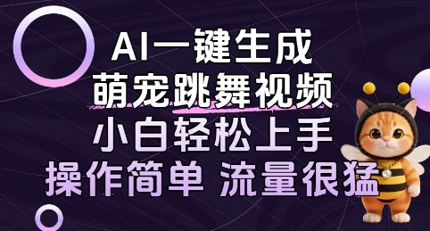 AI一键生成萌宠跳舞视频，小白轻松上手，操作简单流量猛!-副业资源网
