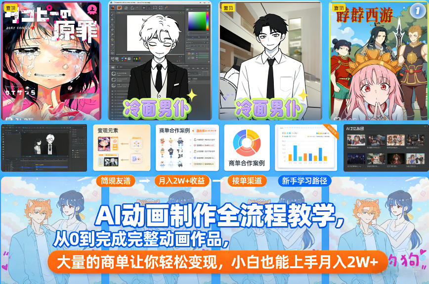 AI动画制作全流程教学，从0到完成完整动画作品，大量的商单让你轻松变现，小白也能上手月入2W+-副业资源网