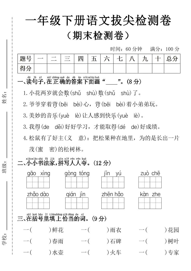 一年级下册语文期末拔尖检测卷-副业资源网