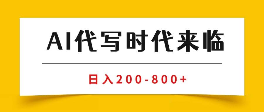 （15913期）AI代写商单变现，月入过万，永不淘汰副业兼职【保姆级SOP手册】-副业资源网