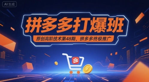 拼多多打爆班原创高阶技术第48期，拼多多终极推广-副业资源网