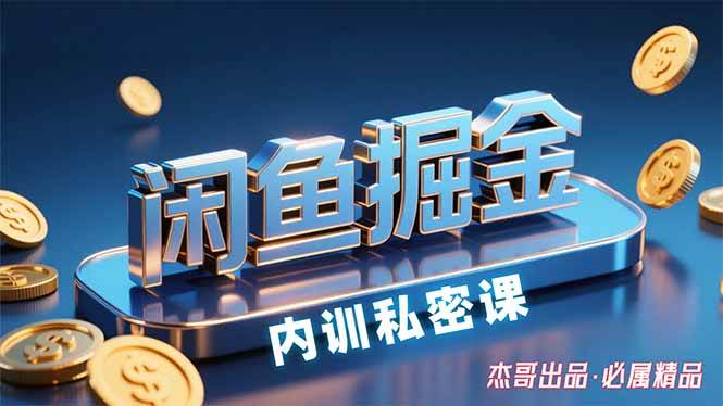 （15933期）闲鱼掘金训练营，小白轻松上手，日入200+-副业资源网