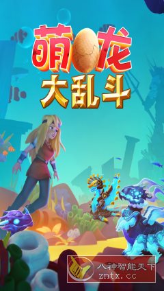 萌龙大乱斗8.7.3清爽版★Gameloft开发以龙为主题的模拟经营游戏-副业资源网