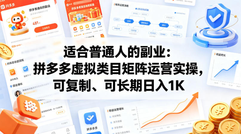 适合普通人的副业：拼多多虚拟类目矩阵运营实操，可复制、可长期日入1K【揭秘】-副业资源网