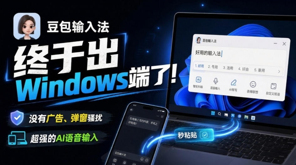 豆包输入法终于出Windows端了，五大平台全部补齐，没有广告、弹窗骚扰，跨端设备输入秒粘贴-副业资源网
