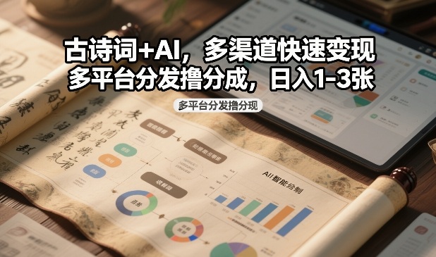 古诗词+AI，多渠道快速变现，多平台分发撸分成，日入1-3张-副业资源网